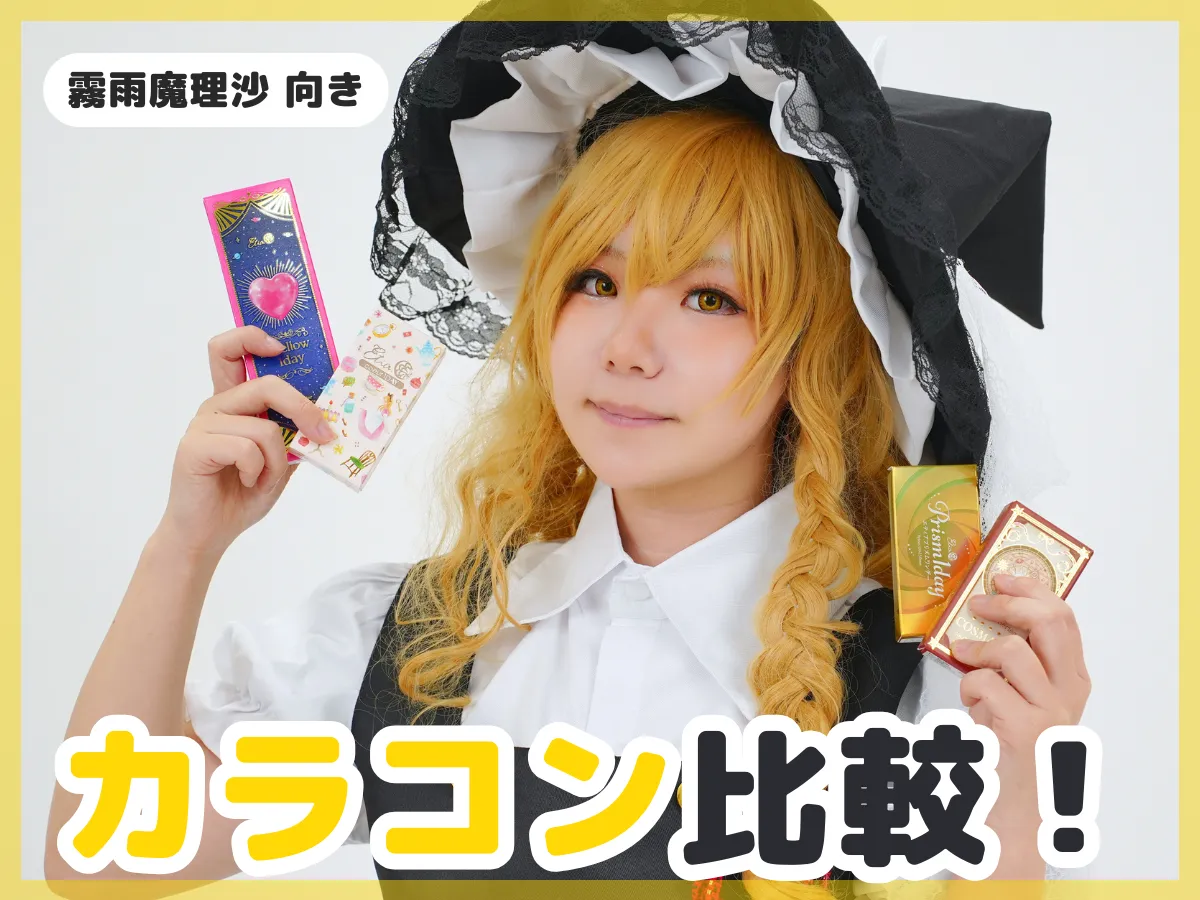 東方Project／霧雨魔理沙風】コスプレ衣装を徹底比較！ ｜ COSUP